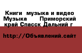 Книги, музыка и видео Музыка, CD. Приморский край,Спасск-Дальний г.